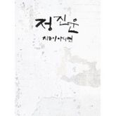 JinWoon (2AM) - Single Album [It`s Now or Never]